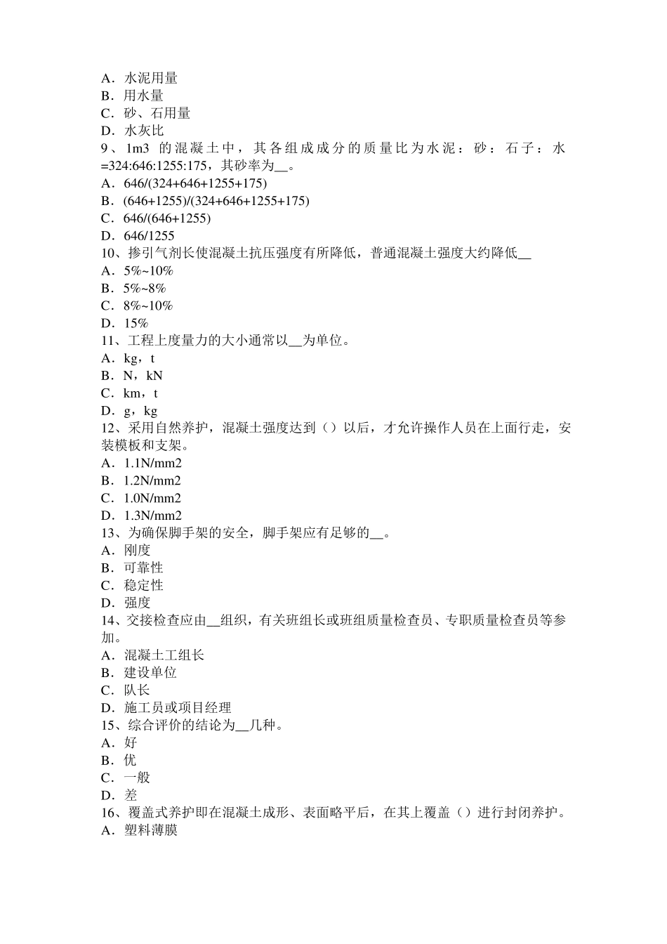 北京2017年混凝土工：混凝土的振捣与养护考试题_第2页