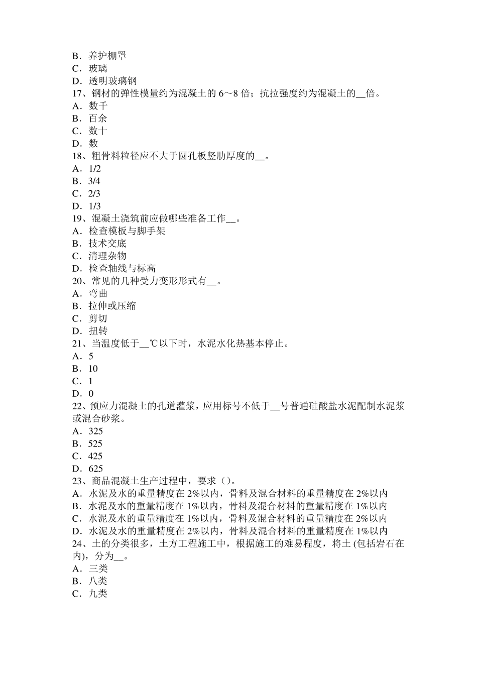 北京2017年混凝土工：混凝土的振捣与养护考试题_第3页