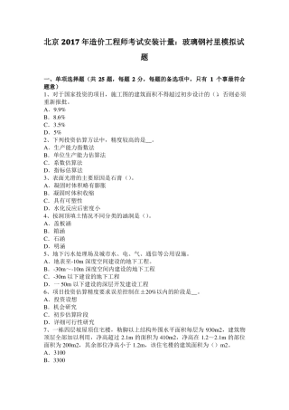 北京2017年造价工程师考试安装计量：玻璃钢衬里模拟试题