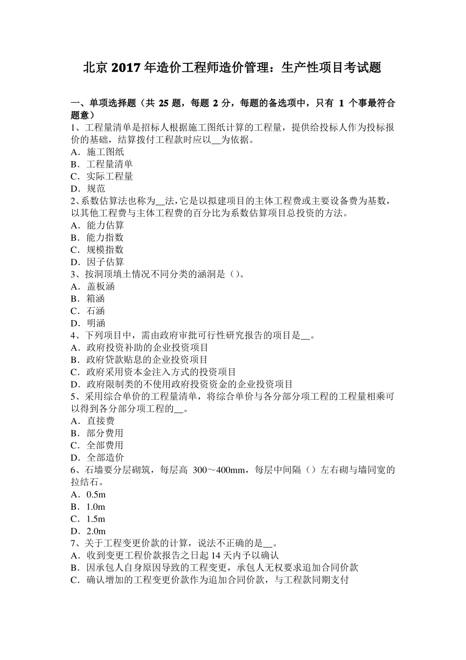 北京2017年造价工程师造价管理：生产性项目考试题_第1页