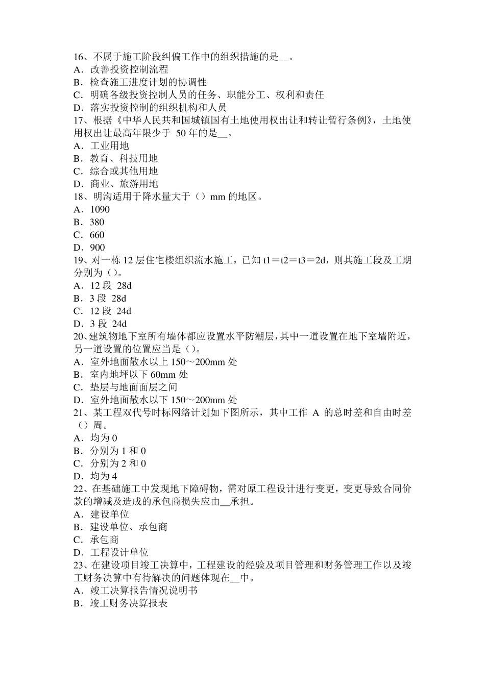 北京2017年造价工程师造价管理：生产性项目考试题_第3页