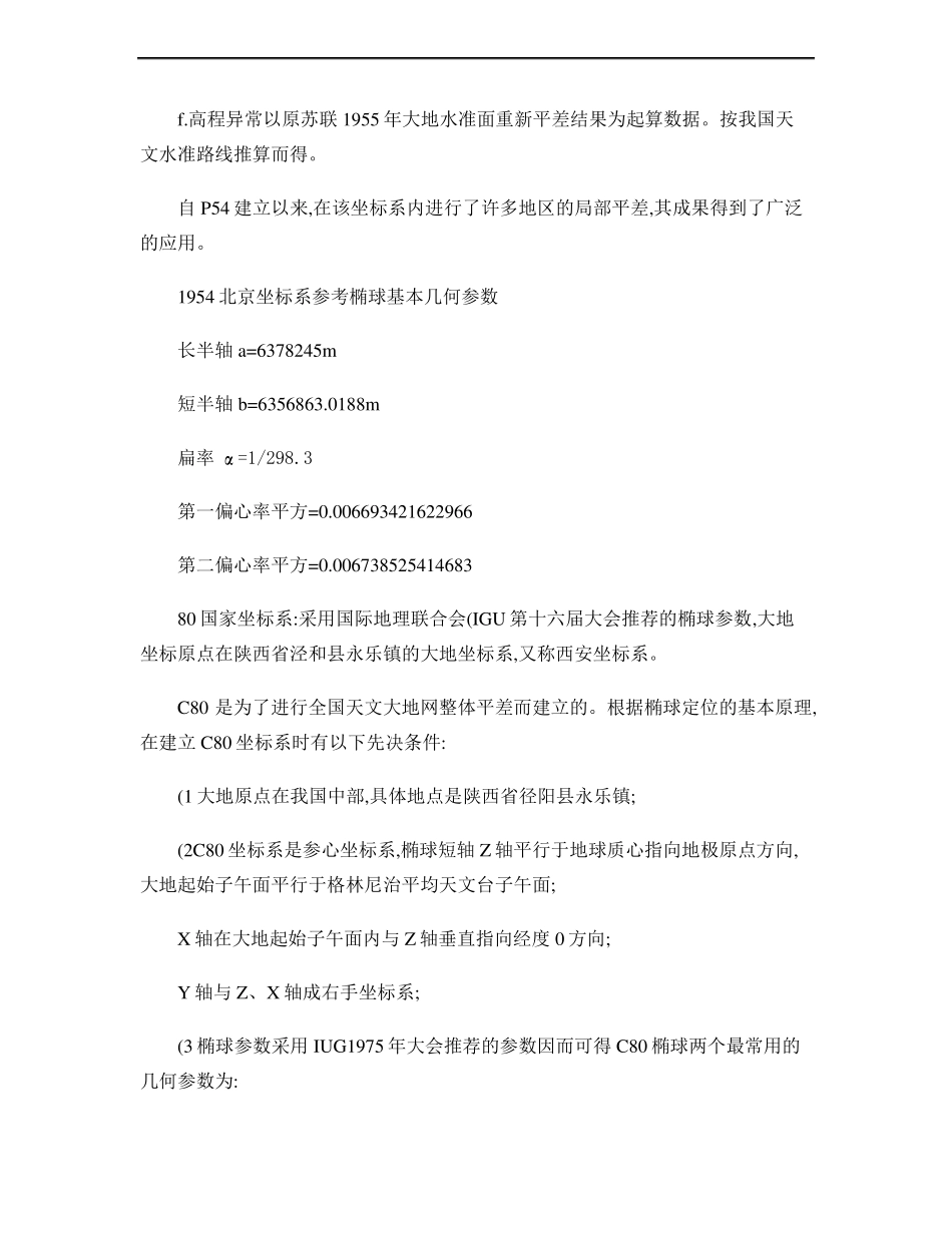 北京54坐标系与西安80坐标系及常用坐标系参数精_第2页