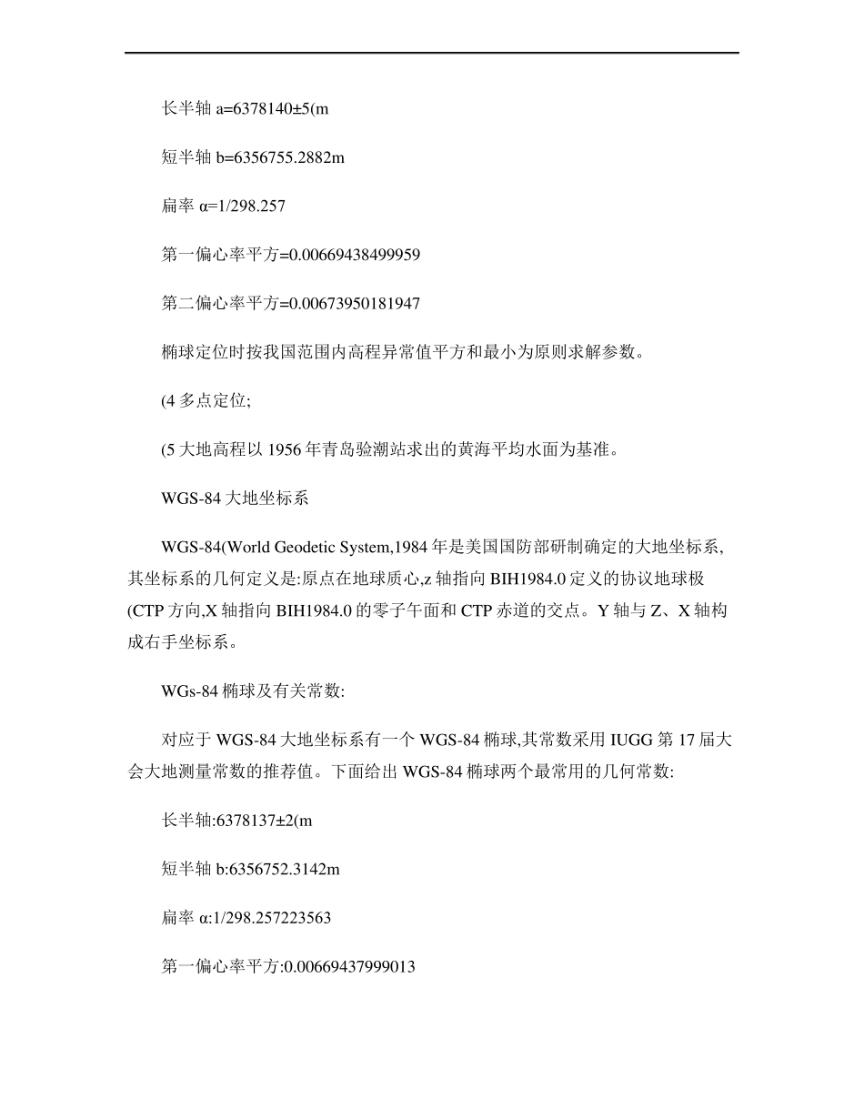 北京54坐标系与西安80坐标系及常用坐标系参数精_第3页