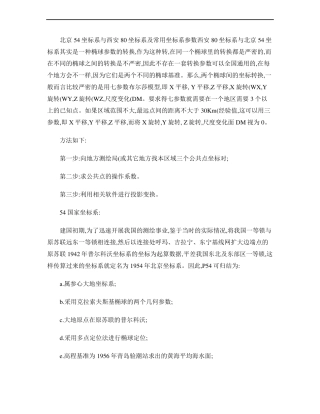 北京54坐标系与西安80坐标系及常用坐标系参数精