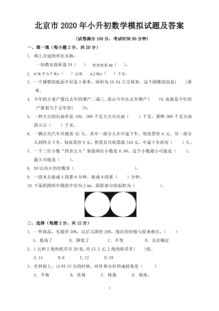 北京2020年小升初数学模拟试题及答案