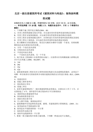 北京一级注册建筑师考试建筑材料与构造：装饰涂料模拟试题