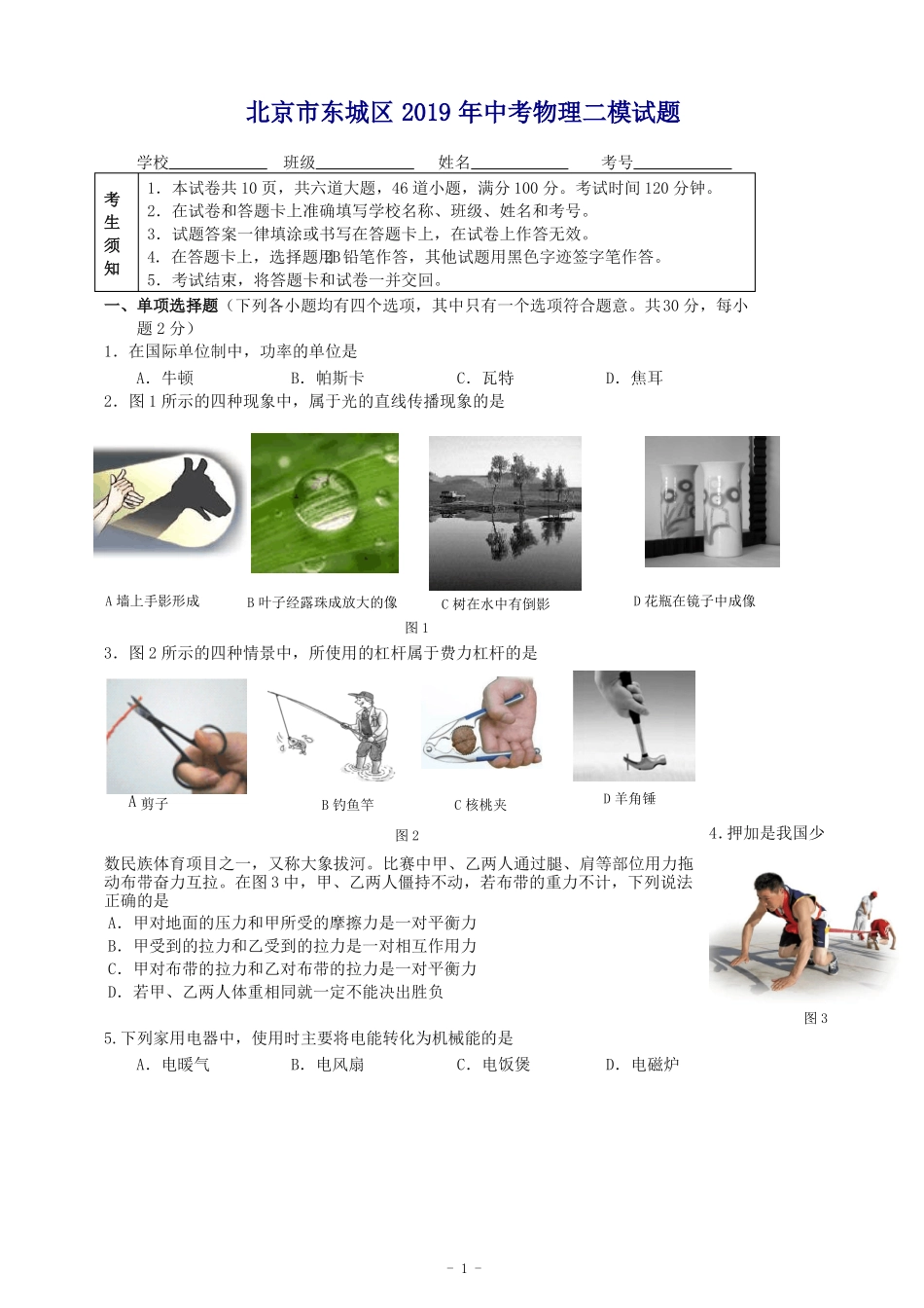 北京东城区2019年中考物理二模试题及答案推荐_第1页