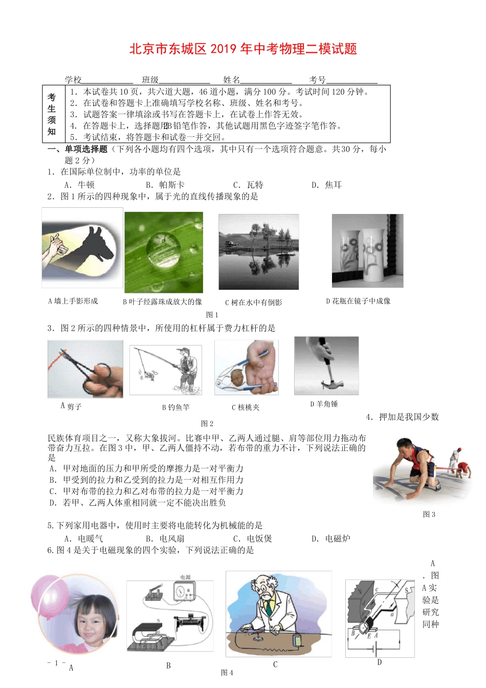 北京东城区2019年中考物理二模试题及答案【推荐】_第1页