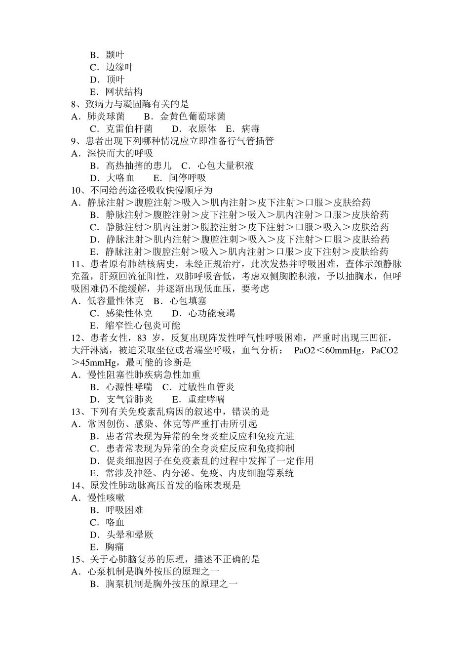 北京2017年重症医学主治医师试题_第2页