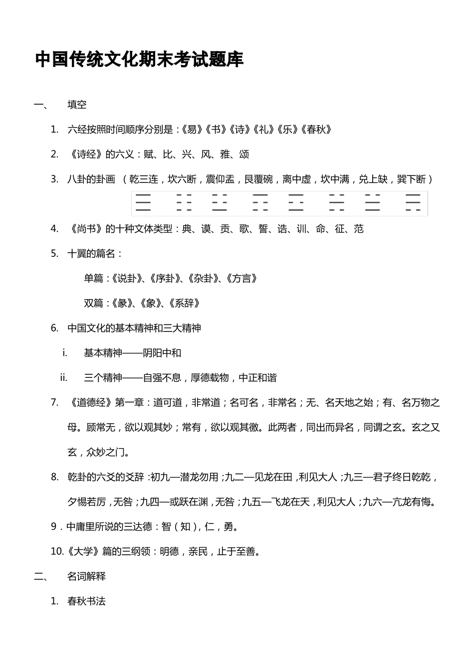 北京中医药大学2012017中国传统文化-期末考试题库_第1页