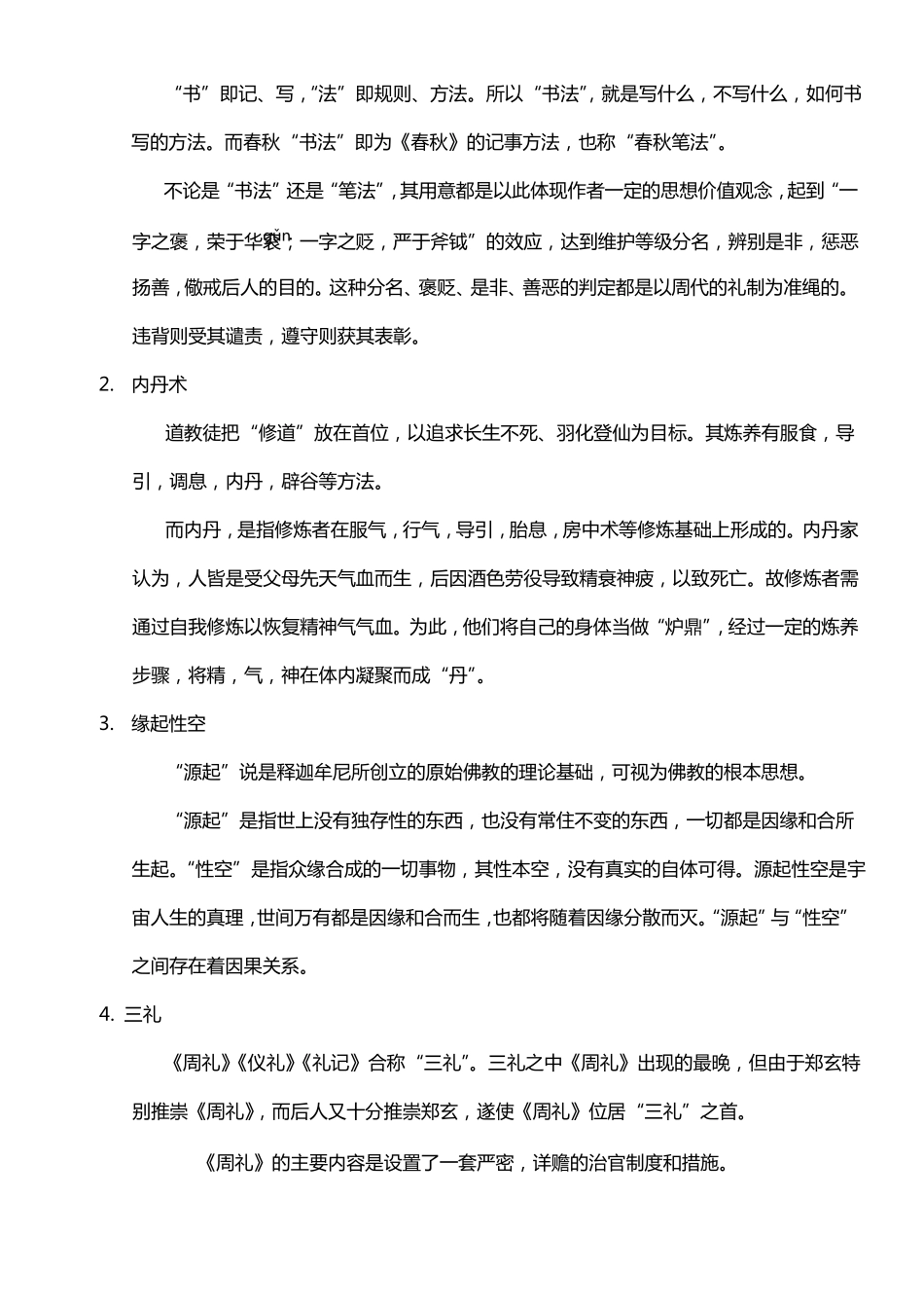 北京中医药大学2012017中国传统文化-期末考试题库_第2页