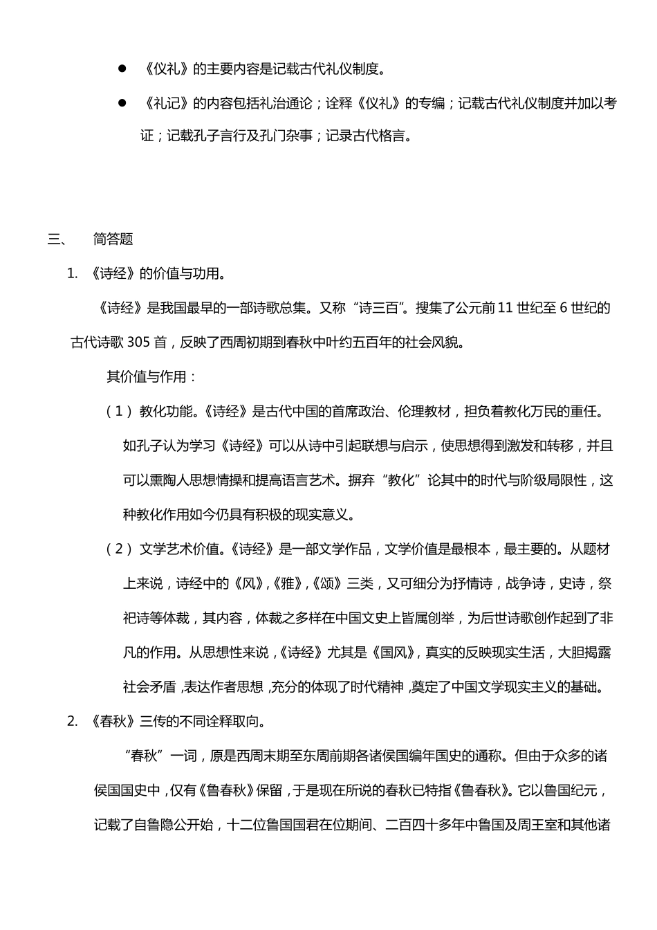 北京中医药大学2012017中国传统文化-期末考试题库_第3页
