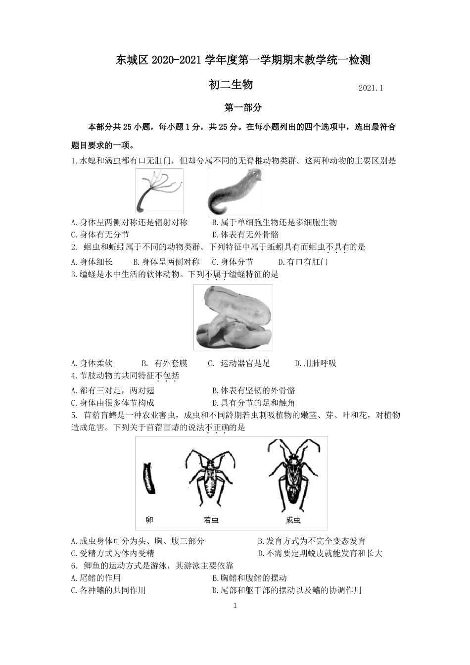 北京东城区2020-2021学年上学期八年级生物期末试题及答案_第1页