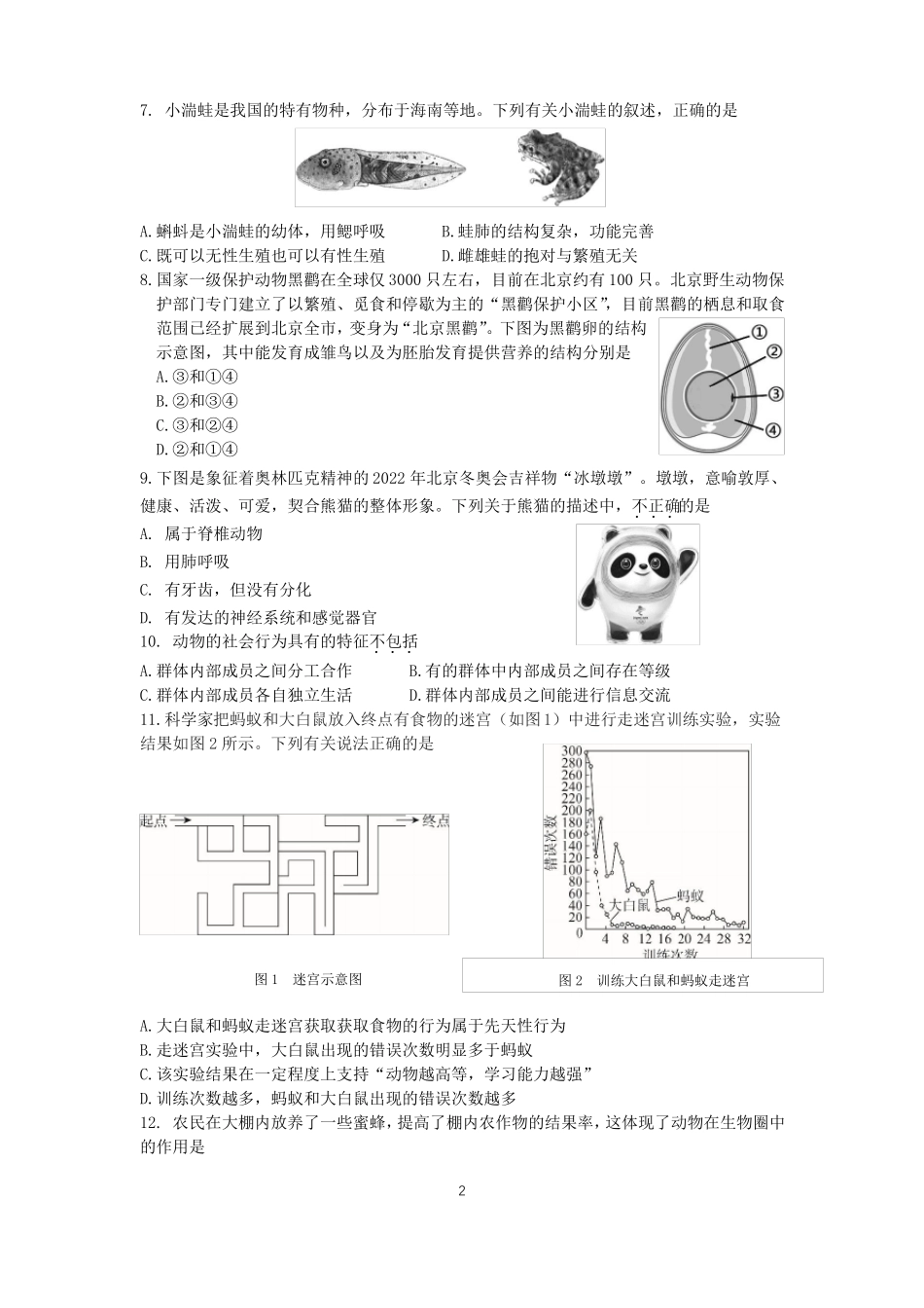 北京东城区2020-2021学年上学期八年级生物期末试题及答案_第2页