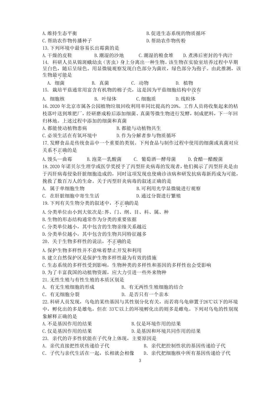 北京东城区2020-2021学年上学期八年级生物期末试题及答案_第3页