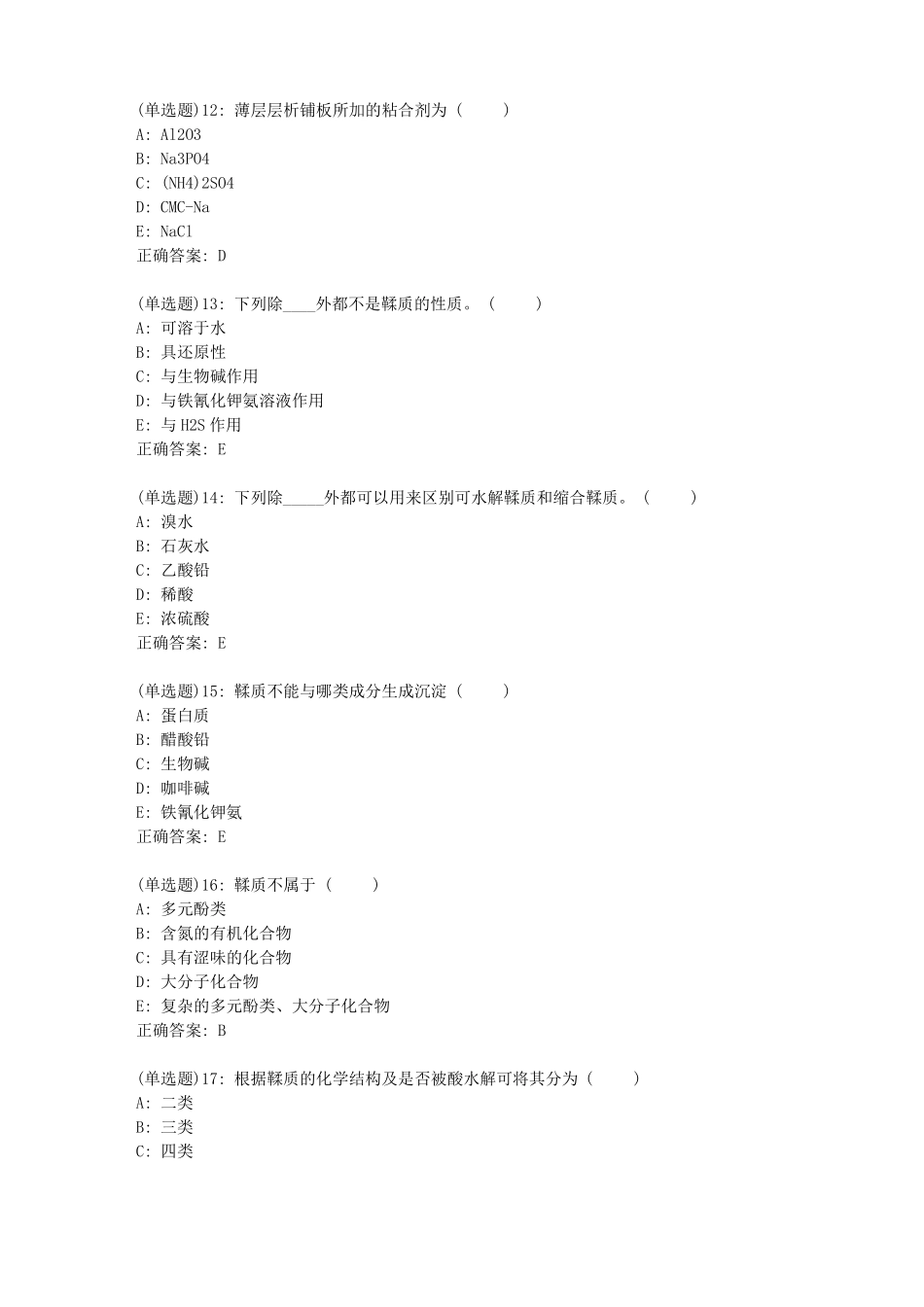北京中医药大学中药化学B平时作业3答案_第3页