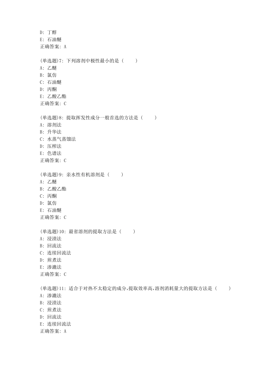 北京中医药大学中药化学B平时作业1答案_第2页