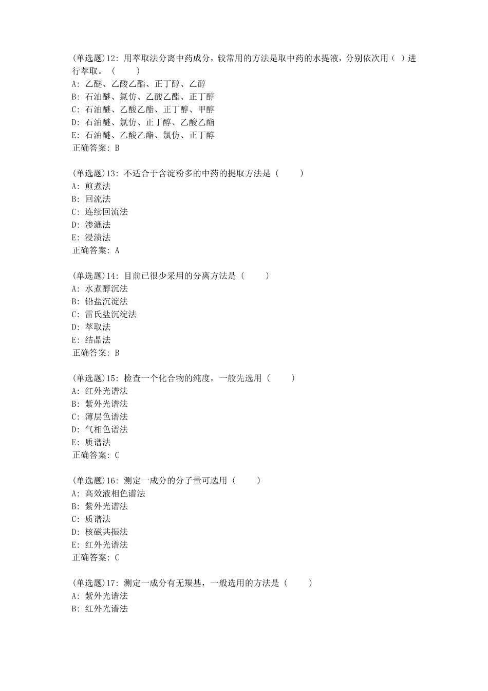 北京中医药大学中药化学B平时作业1答案_第3页