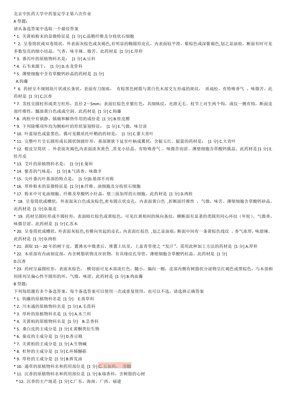 北京中医药大学中药鉴定学Z第11次作业_第1页