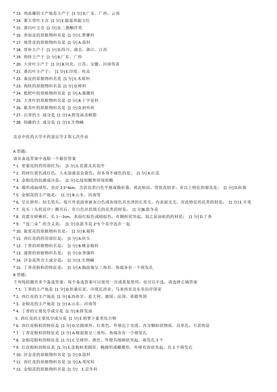 北京中医药大学中药鉴定学Z第11次作业_第2页