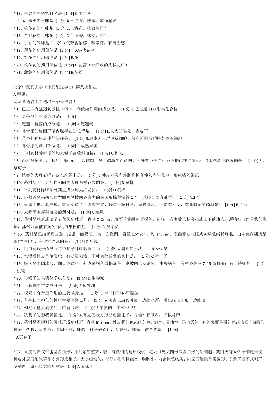 北京中医药大学中药鉴定学Z第11次作业_第3页