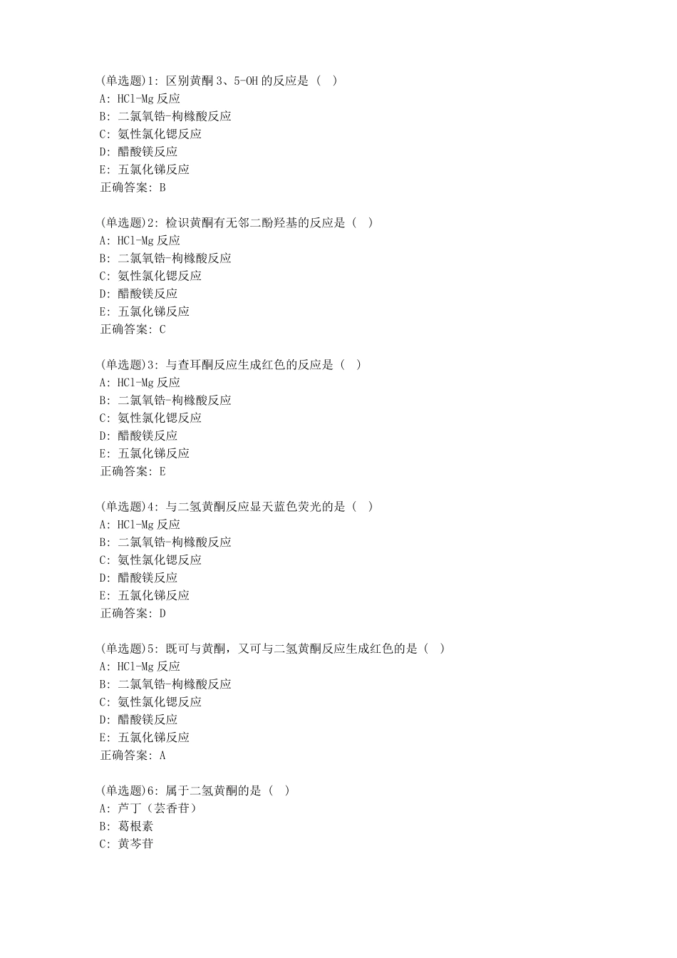 北京中医药大学中药化学B平时作业4答案_第1页