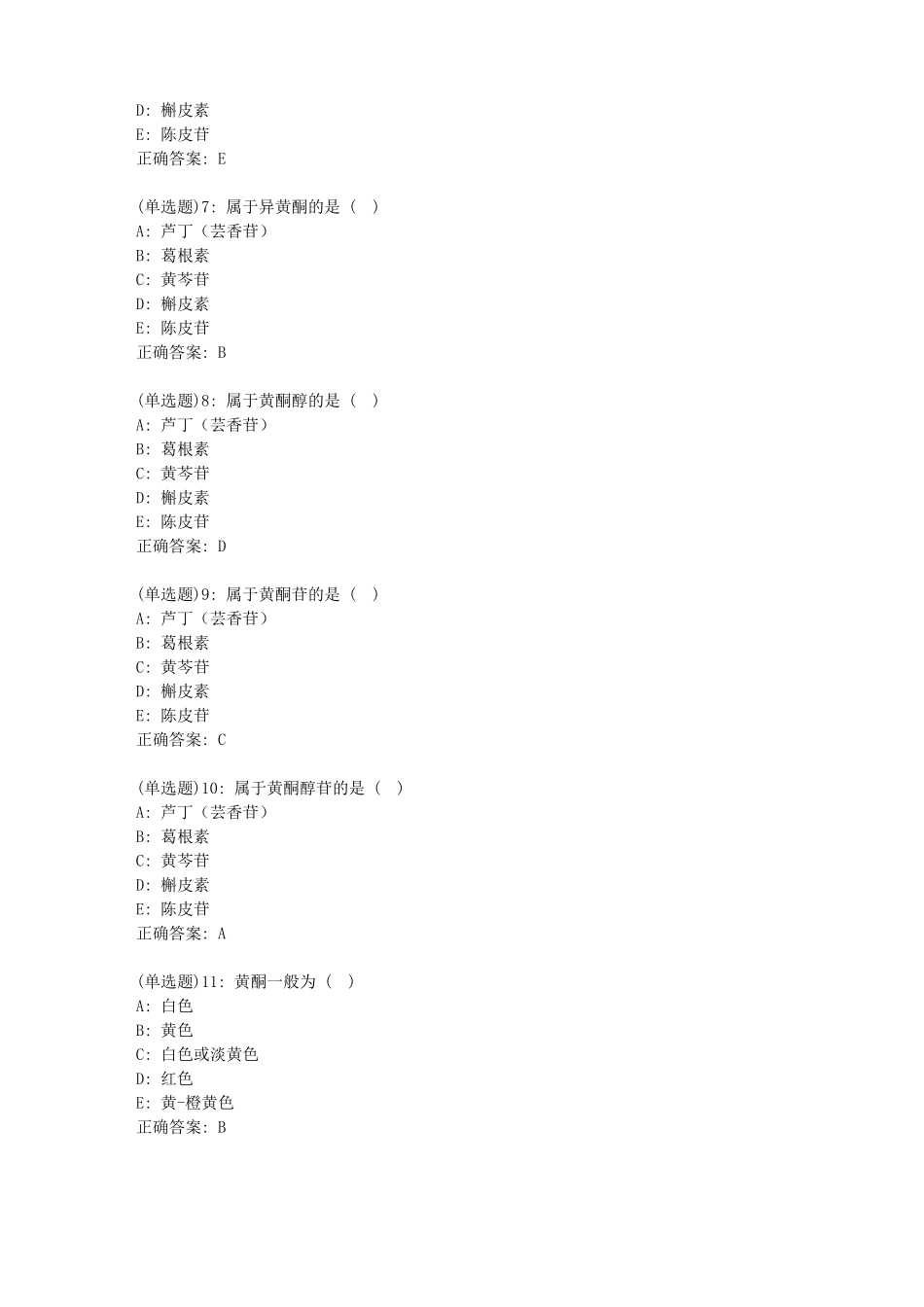 北京中医药大学中药化学B平时作业4答案_第2页
