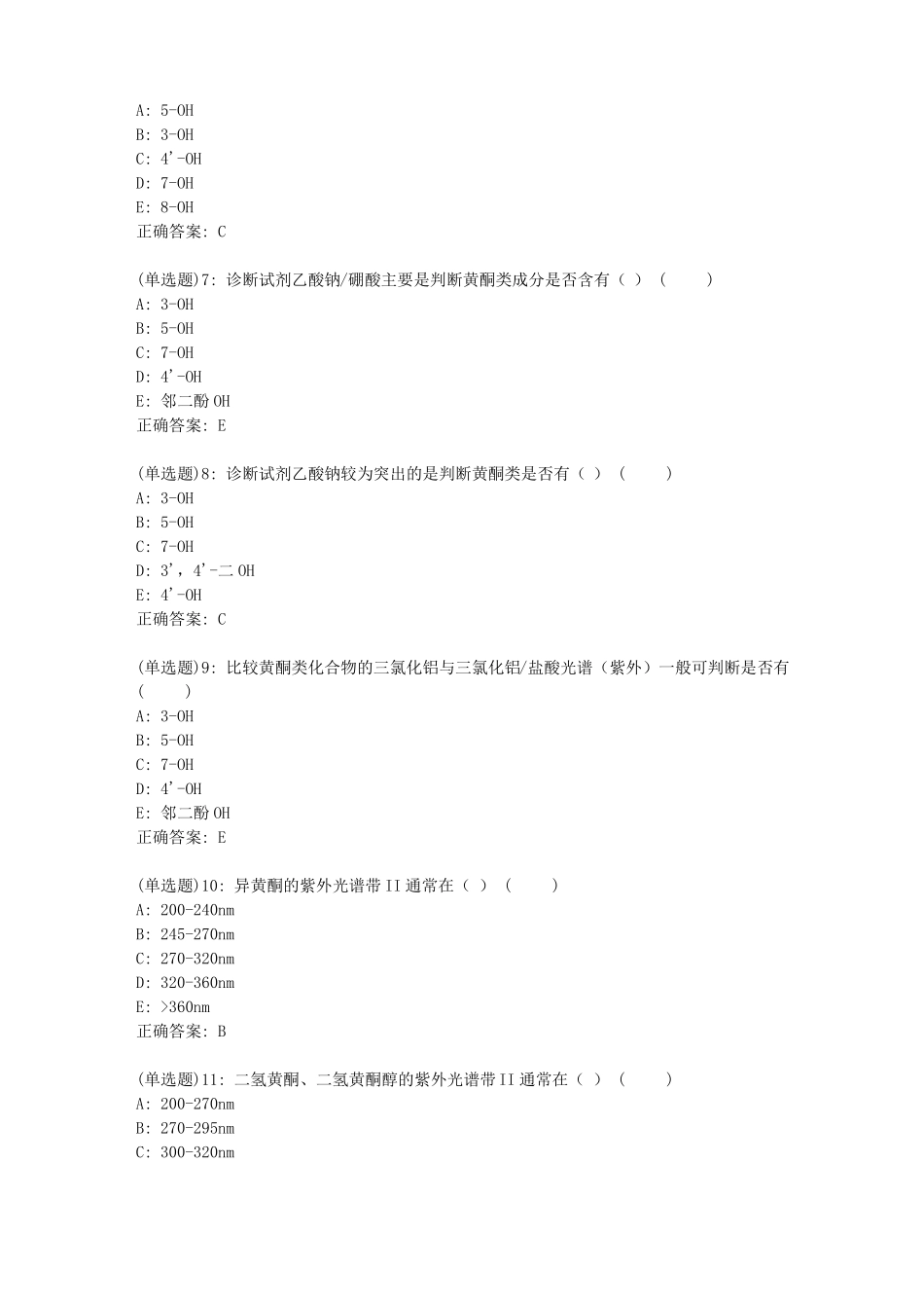 北京中医药大学中药化学B平时作业2答案_第2页