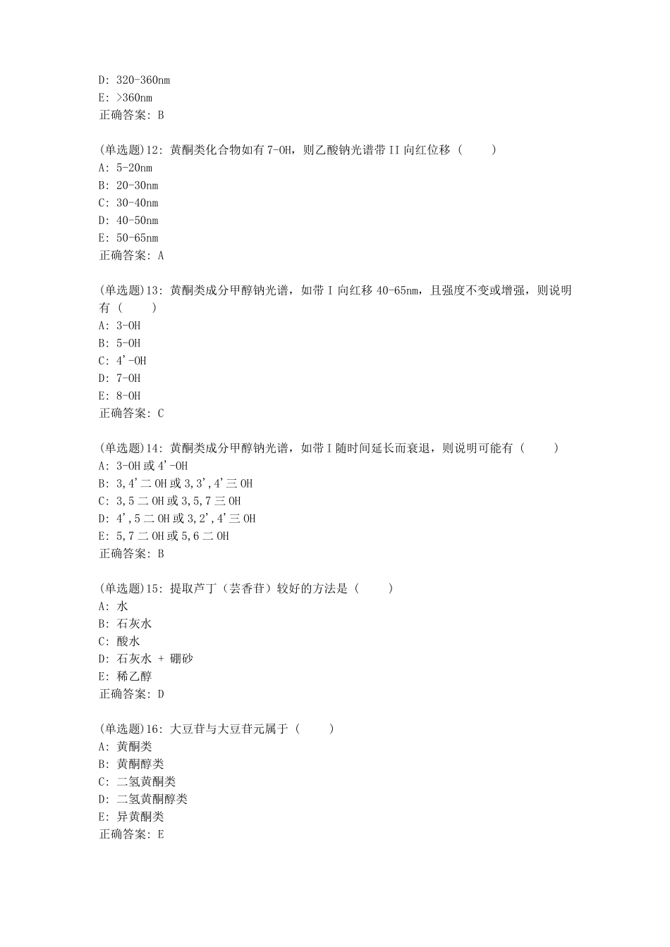 北京中医药大学中药化学B平时作业2答案_第3页