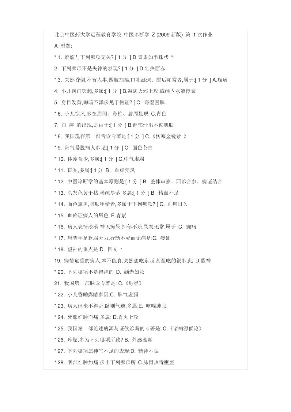 北京中医药大学继续教育中医诊断学6_第1页