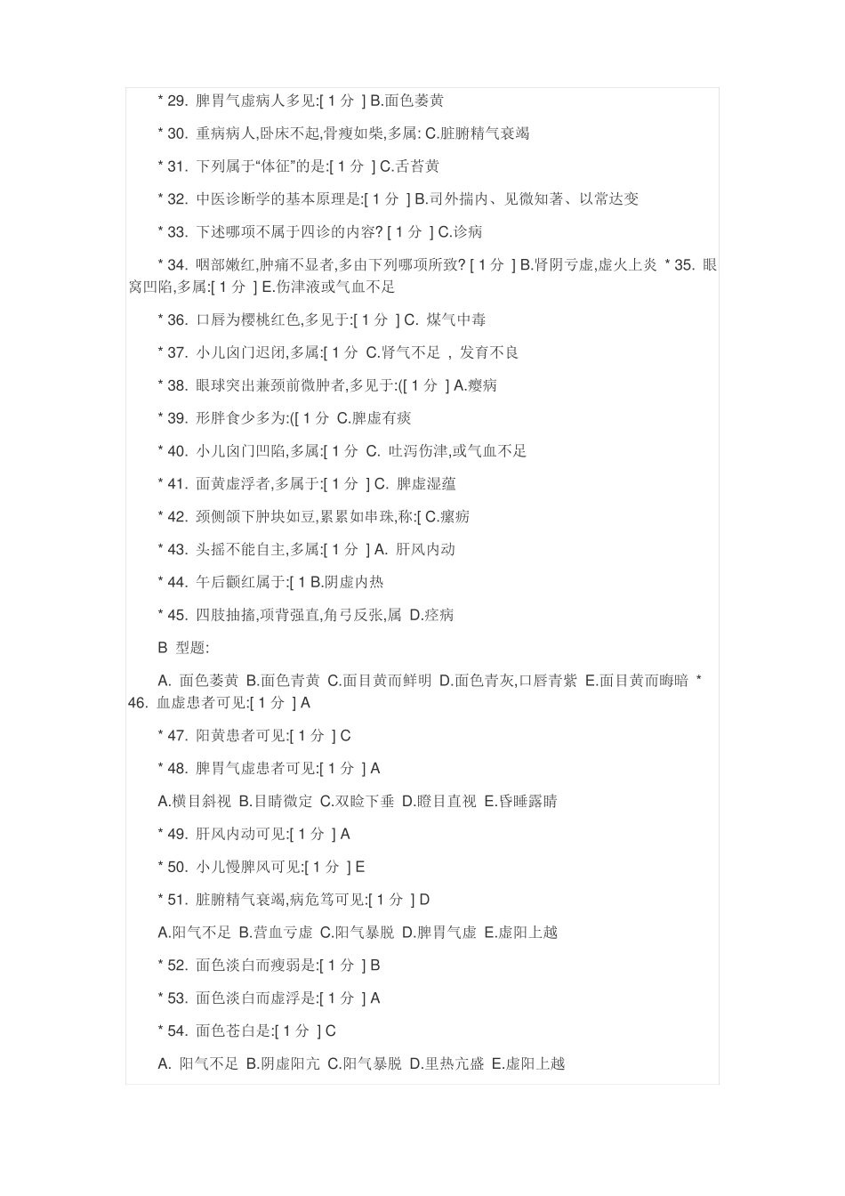 北京中医药大学继续教育中医诊断学6_第2页