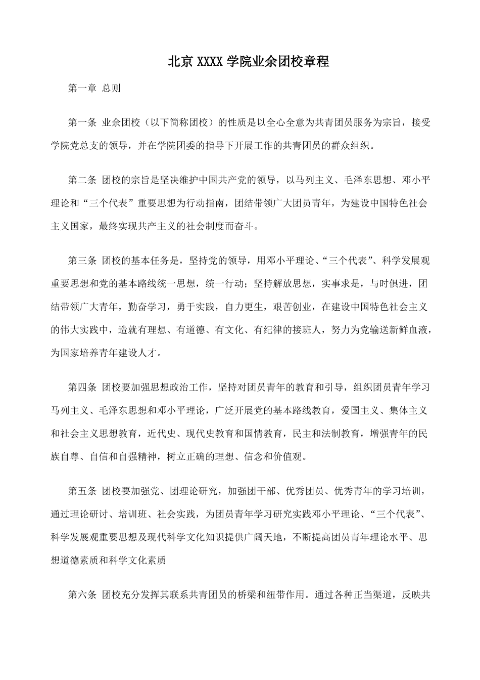 北京中学业余团校章程_第1页