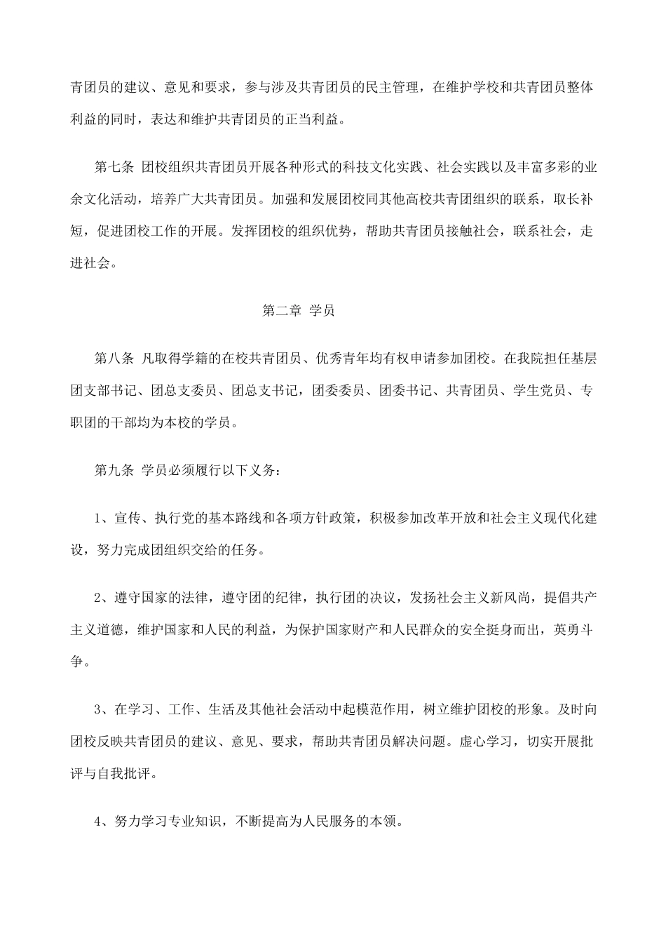 北京中学业余团校章程_第2页