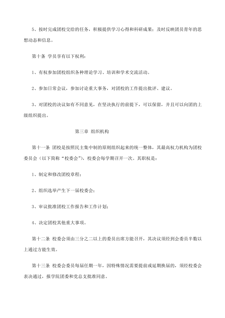 北京中学业余团校章程_第3页