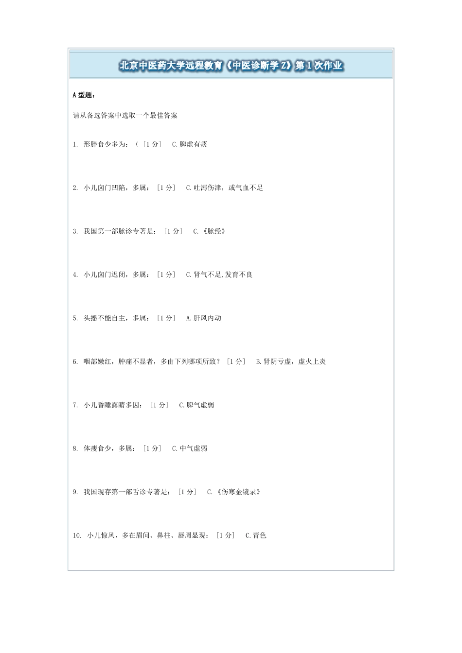 北京中医药大学远程教育中医诊断学Z第6次作业_第1页