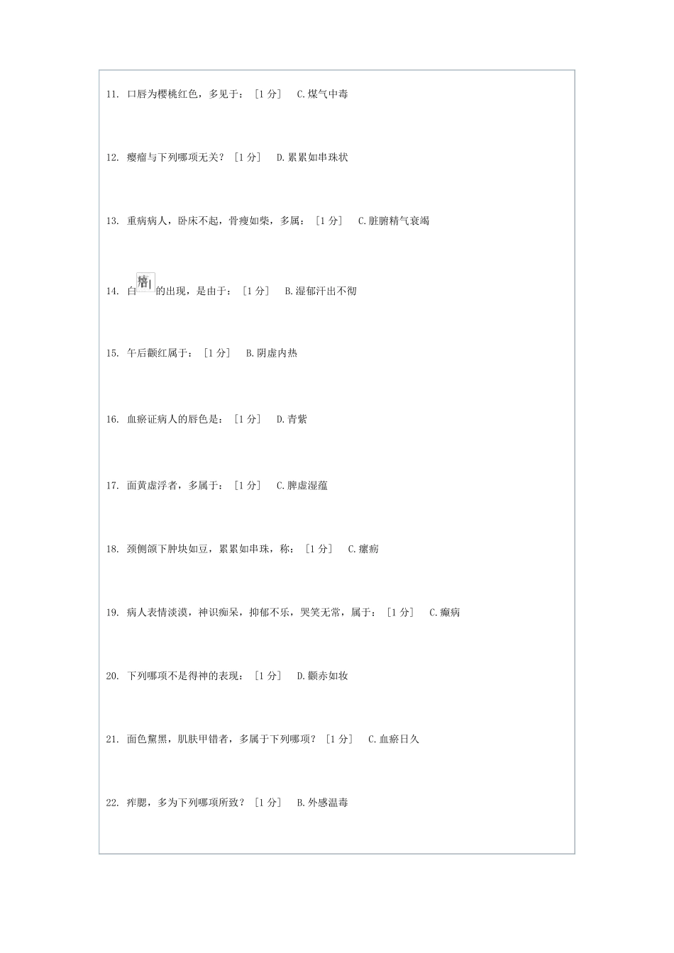 北京中医药大学远程教育中医诊断学Z第6次作业_第2页