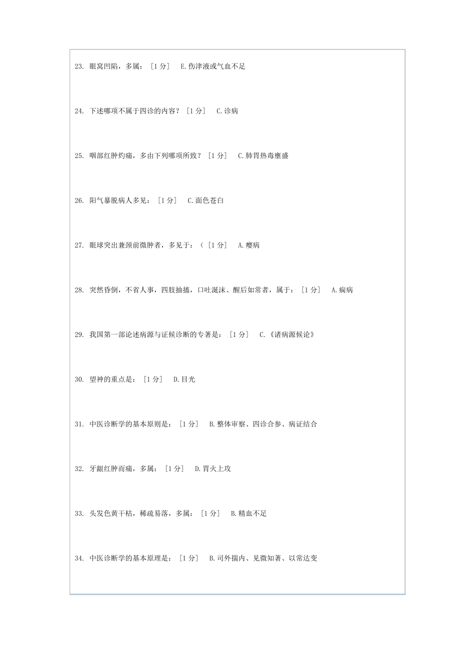 北京中医药大学远程教育中医诊断学Z第6次作业_第3页