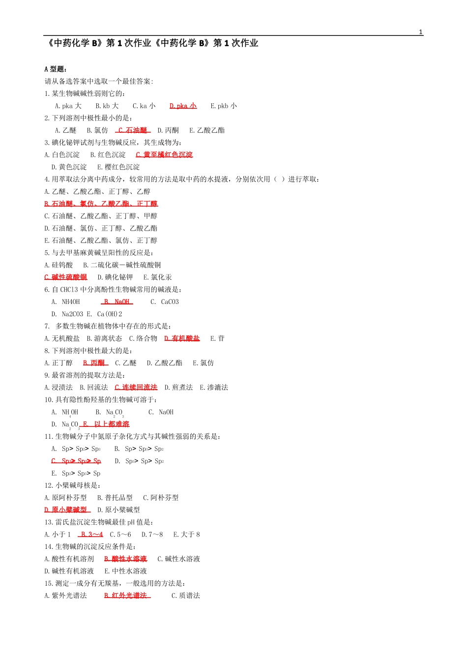 北京中医药大学远程教育中药化学B作业第1次-第6次_第1页