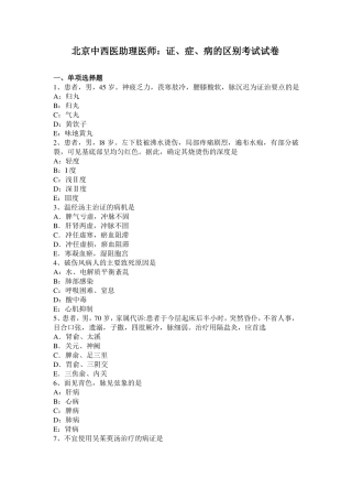 北京中西医助理医师：证、症、病的区别考试试卷