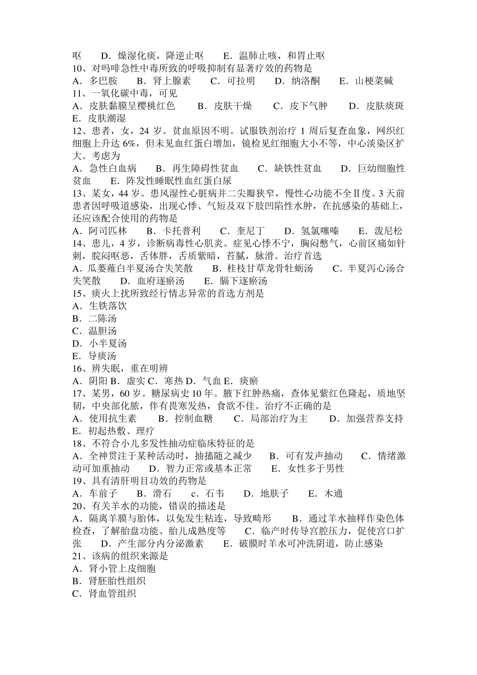 北京中西医执业医师：心的生理功能20108-16考试试题_第2页