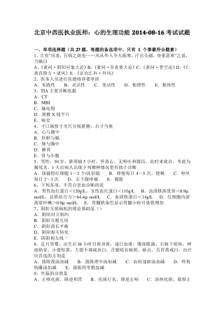 北京中西医执业医师：心的生理功能20108-16考试试题