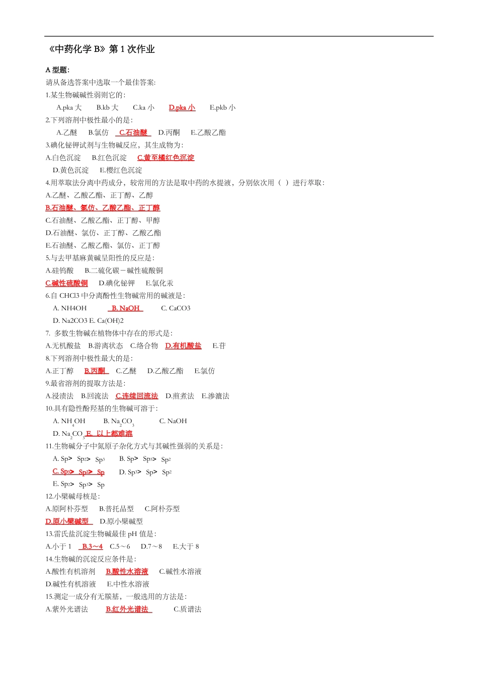 北京中医药大学远程教育中药化学B作业第1次第6次_第1页