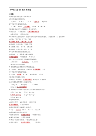 北京中医药大学远程教育中药化学B作业第1次第6次