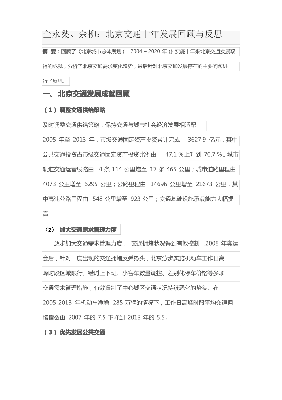 北京交通发展回顾与反思_第1页