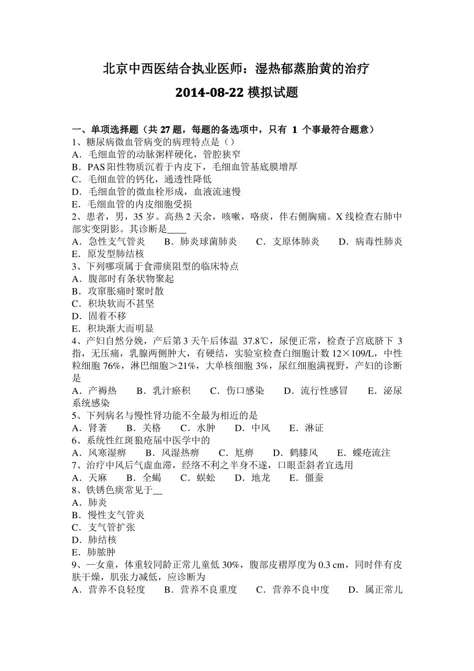 北京中西医结合执业医师：湿热郁蒸胎黄的治疗20108-22模拟试题_第1页