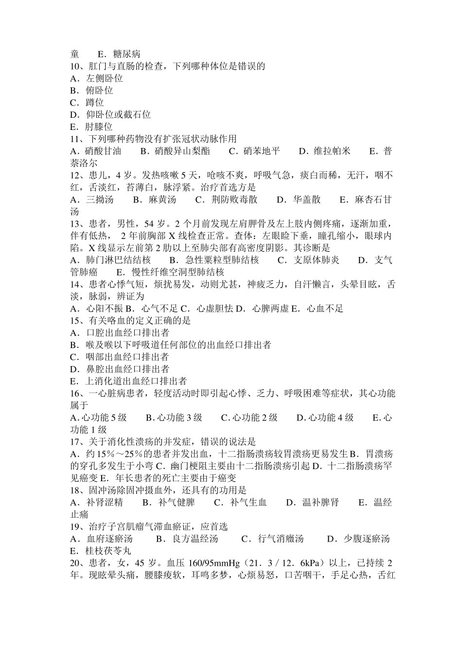 北京中西医结合执业医师：湿热郁蒸胎黄的治疗20108-22模拟试题_第2页