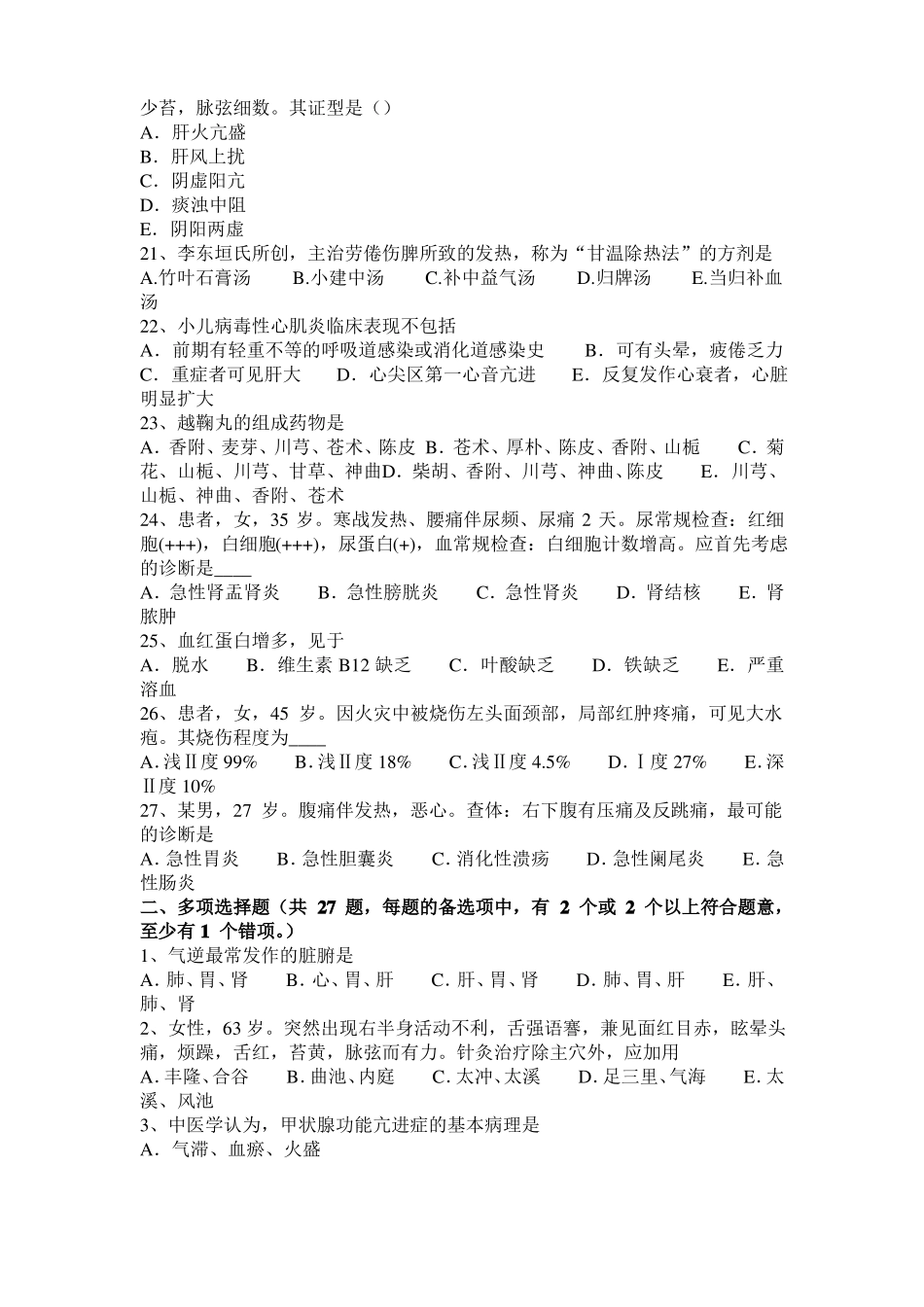 北京中西医结合执业医师：湿热郁蒸胎黄的治疗20108-22模拟试题_第3页