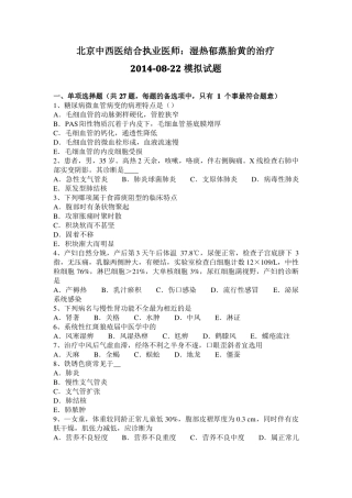 北京中西医结合执业医师：湿热郁蒸胎黄的治疗20108-22模拟试题