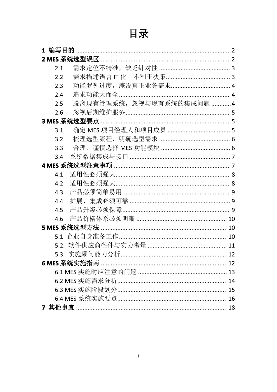 北京乾元坤和MES系统选型说明书_第2页