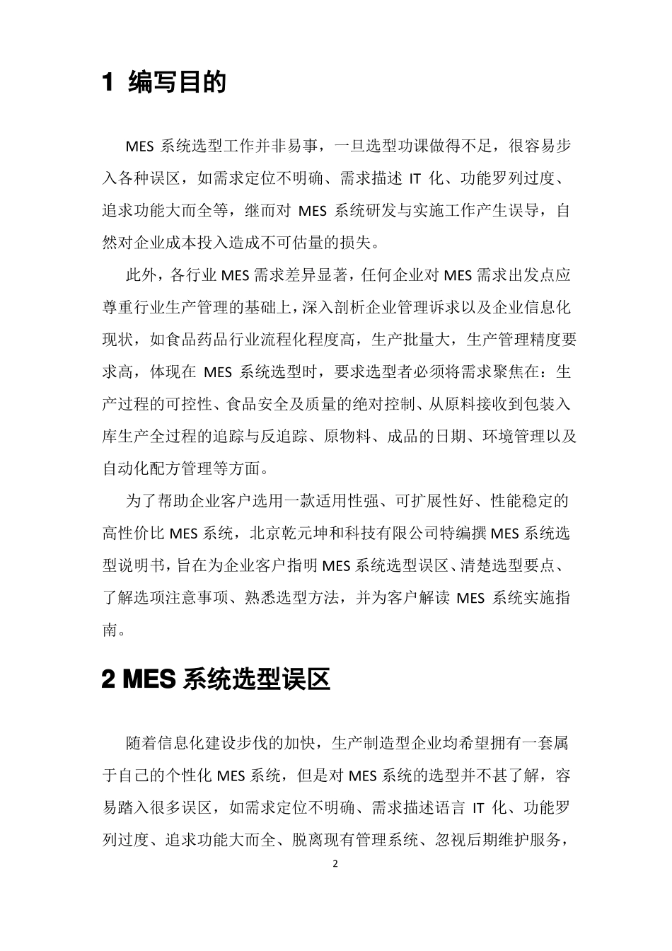 北京乾元坤和MES系统选型说明书_第3页
